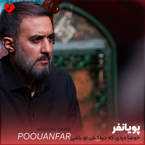 دانلود اهنگ خوشا دردی که درمانش تو باشی محمد حسین پویانفر